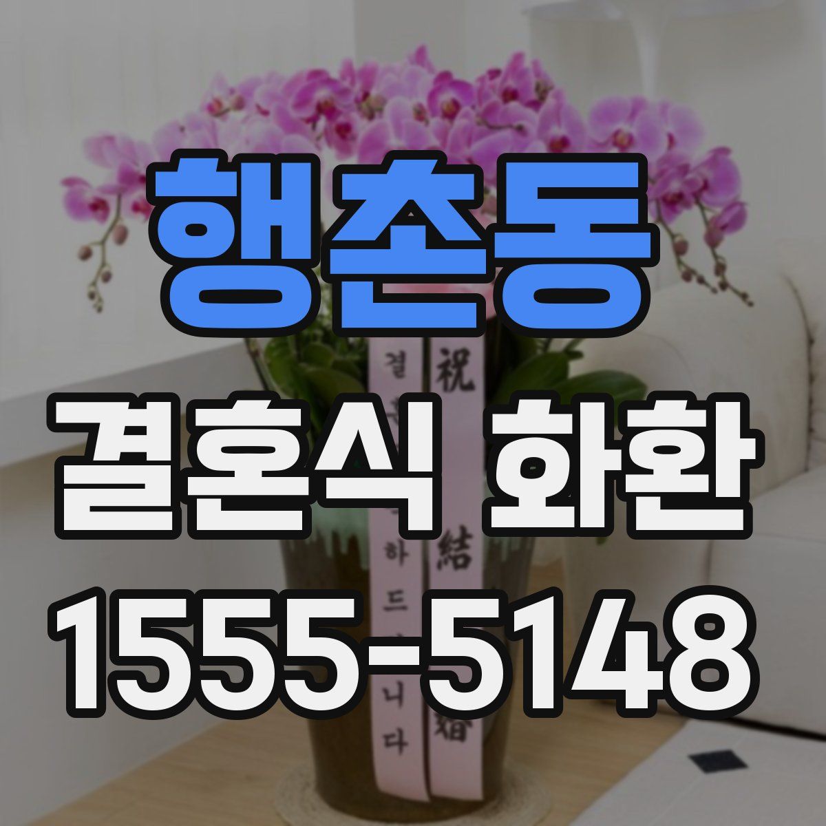 행촌동 결혼식 화환