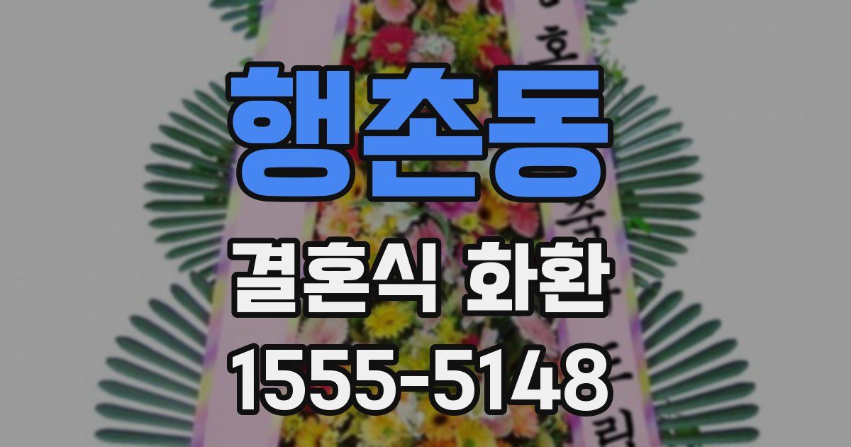 행촌동 결혼식 화환