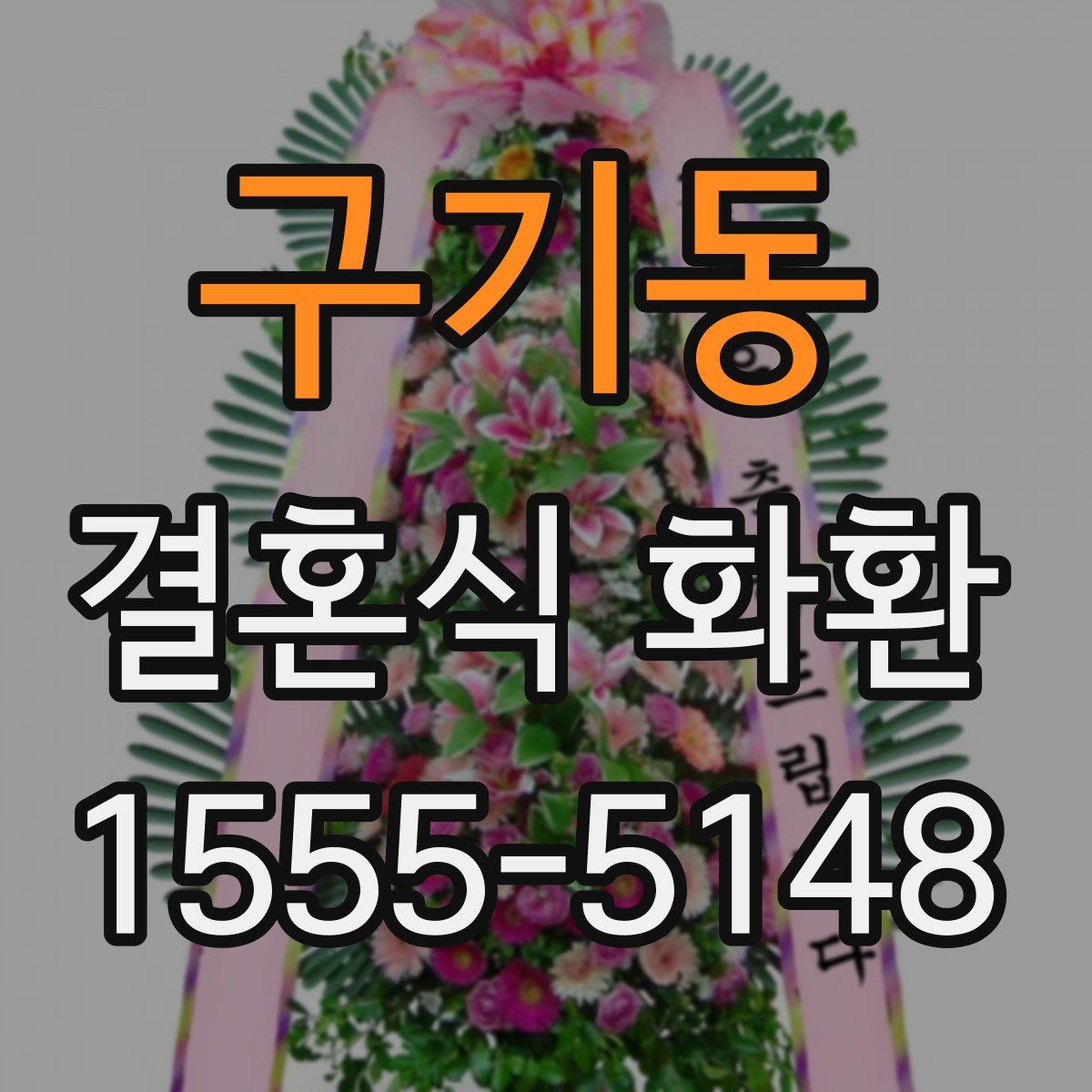 구기동 결혼식 화환