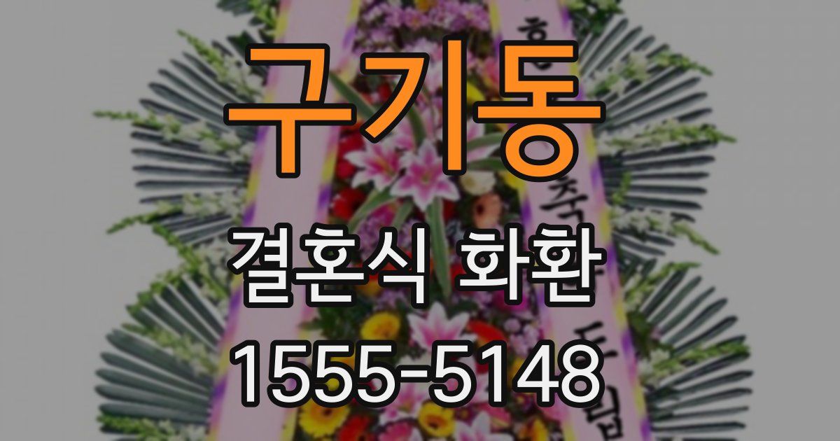 구기동 결혼식 화환