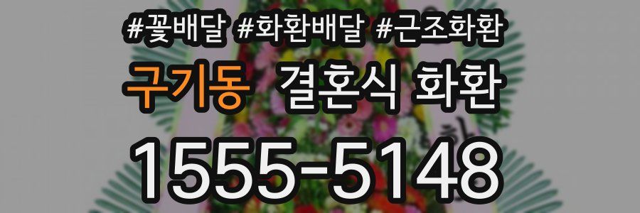 구기동 결혼식 화환