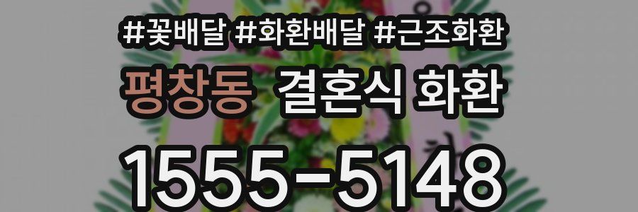 평창동 결혼식 화환
