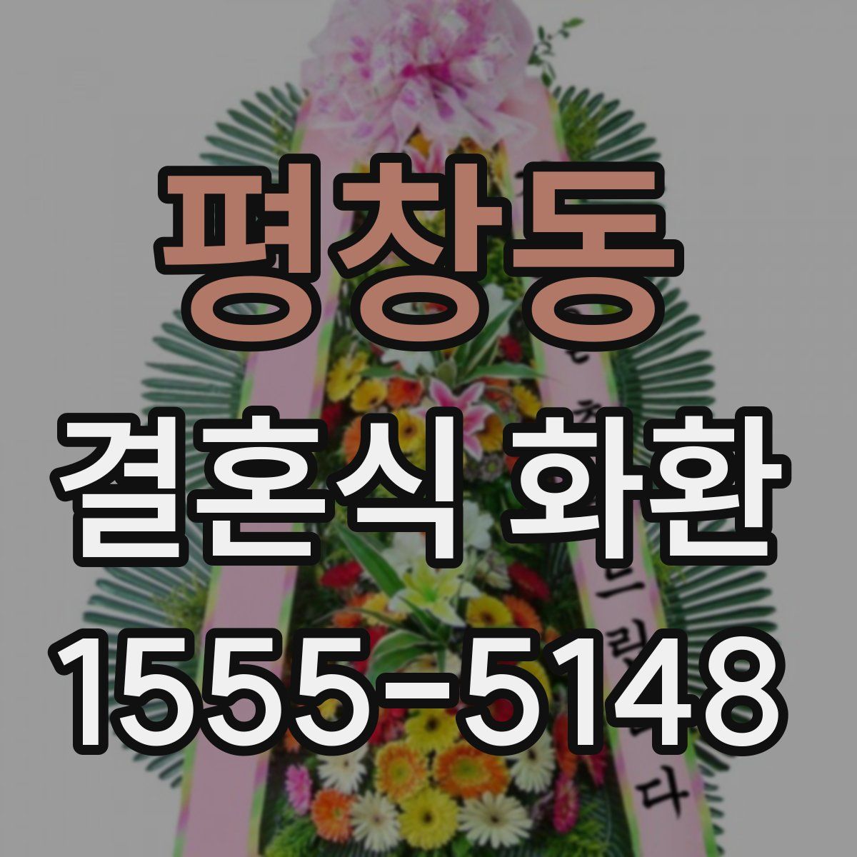 평창동 결혼식 화환