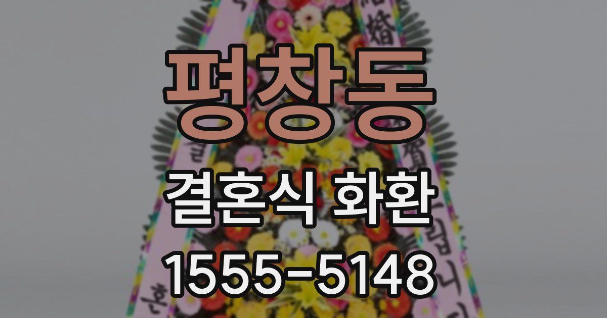 평창동 결혼식 화환