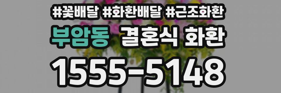 부암동 결혼식 화환