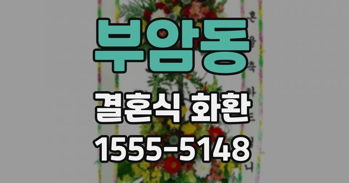 부암동 결혼식 화환