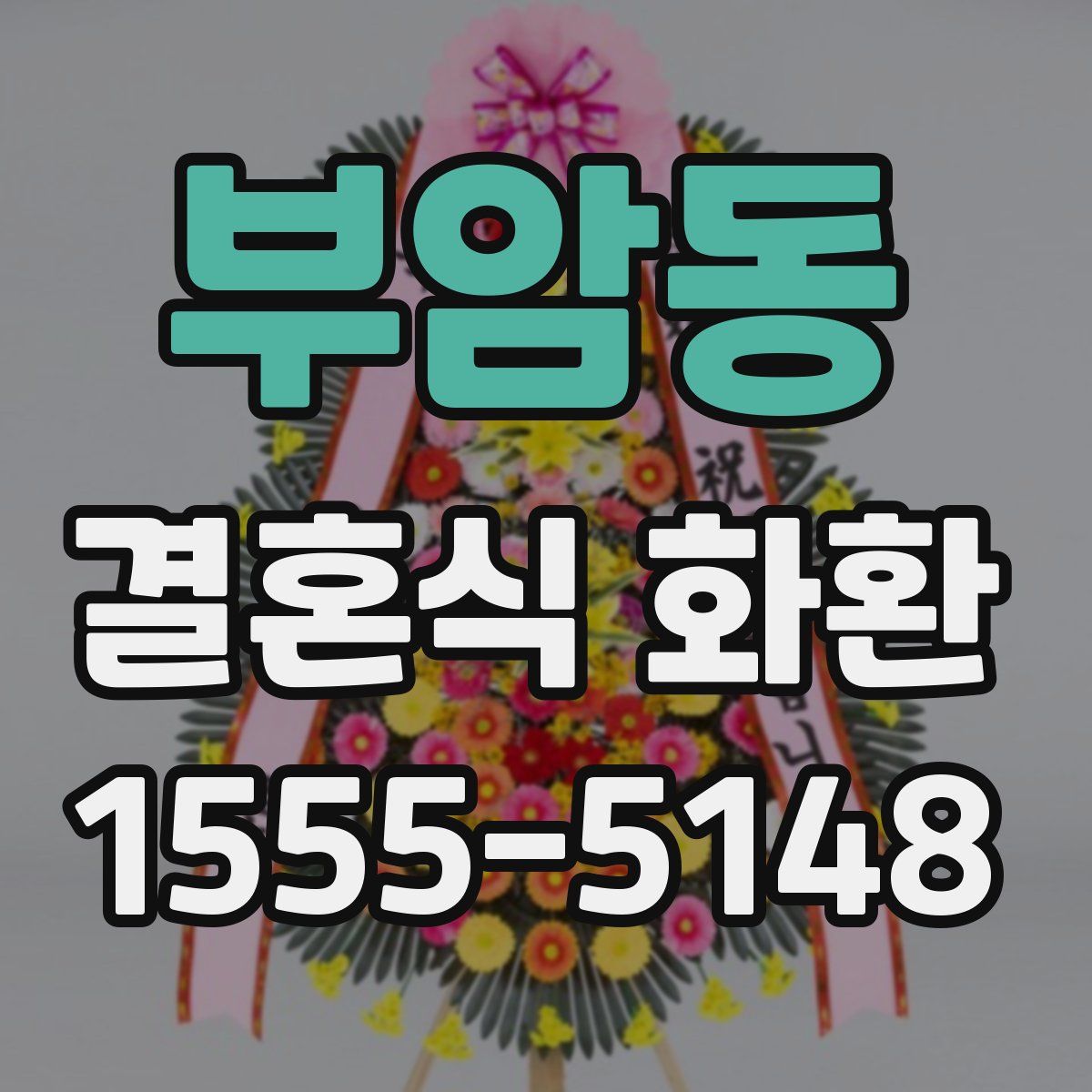 부암동 결혼식 화환