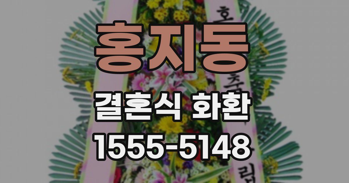 홍지동 결혼식 화환