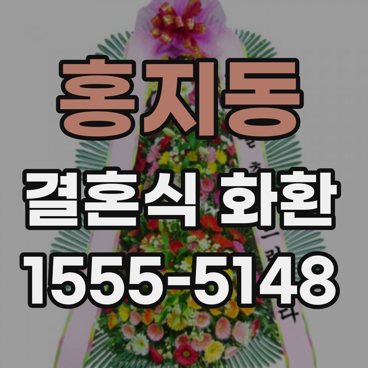 홍지동 결혼식 화환