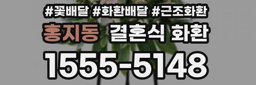 홍지동 결혼식 화환