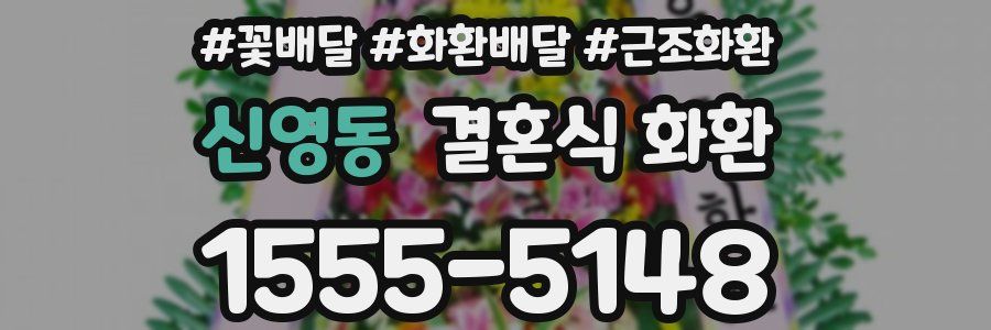 신영동 결혼식 화환