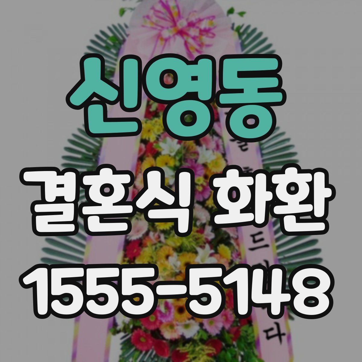 신영동 결혼식 화환