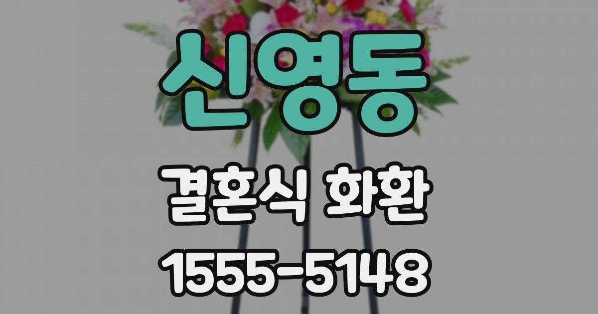 신영동 결혼식 화환