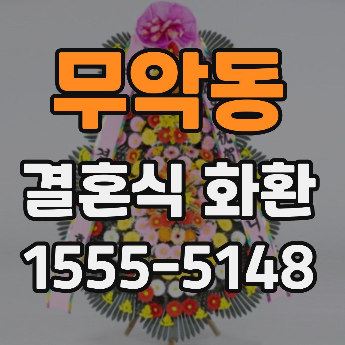 무악동 결혼식 화환