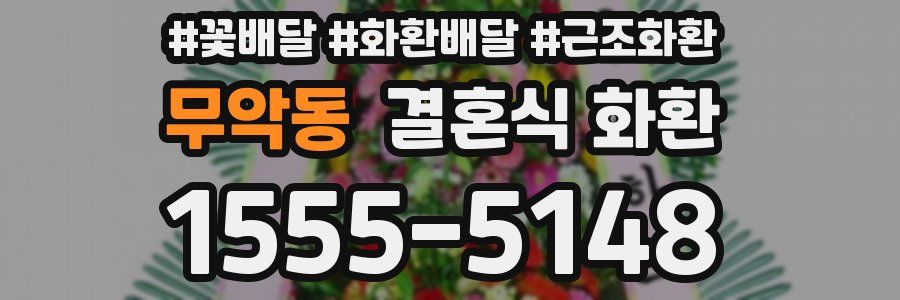 무악동 결혼식 화환