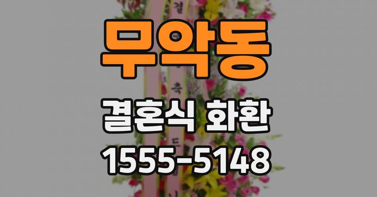 무악동 결혼식 화환