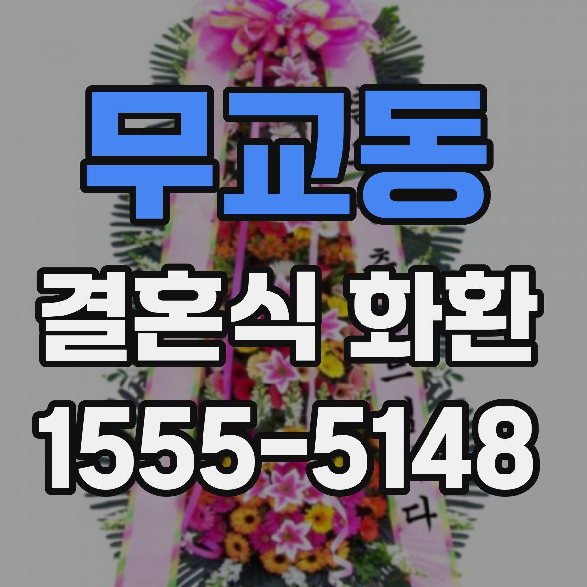 무교동 결혼식 화환