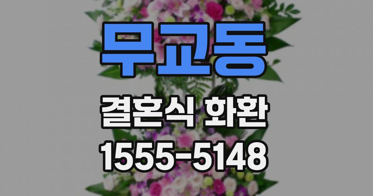 무교동 결혼식 화환