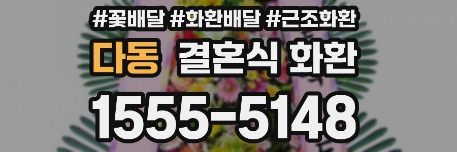 다동 결혼식 화환