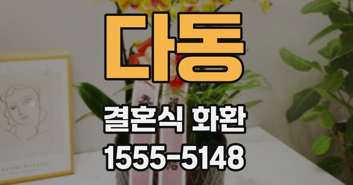 다동 결혼식 화환