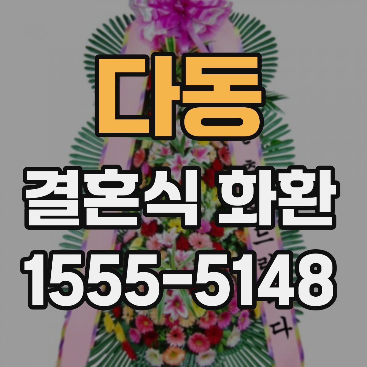 다동 결혼식 화환