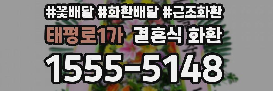 태평로1가 결혼식 화환