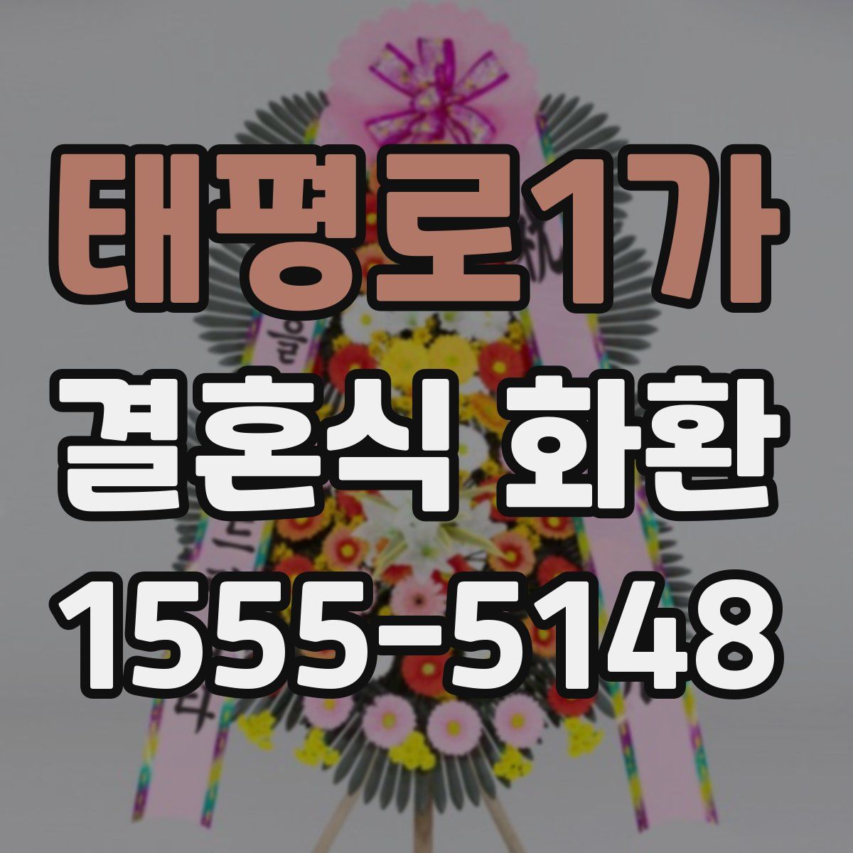 태평로1가 결혼식 화환