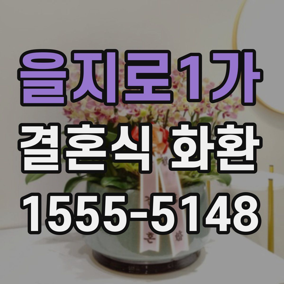 을지로1가 결혼식 화환