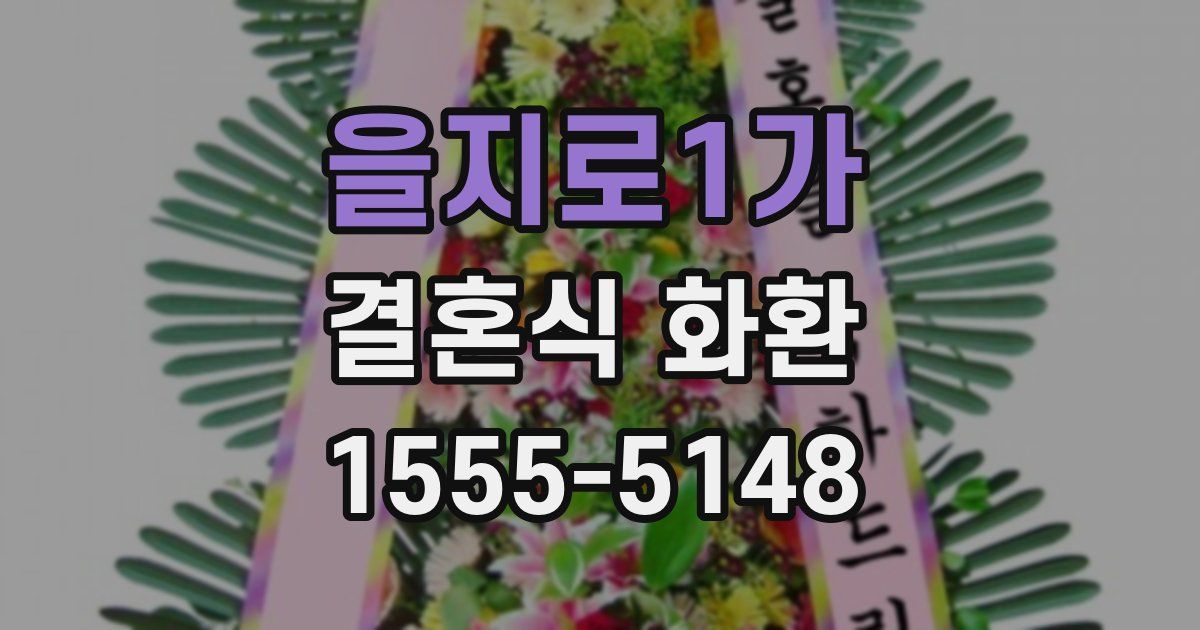 을지로1가 결혼식 화환