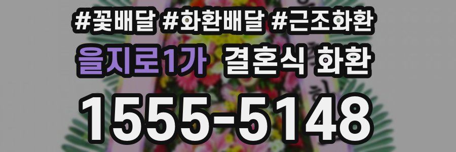 을지로1가 결혼식 화환