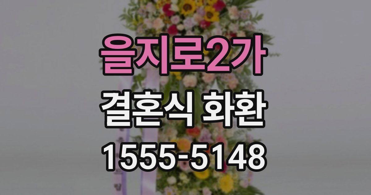 을지로2가 결혼식 화환