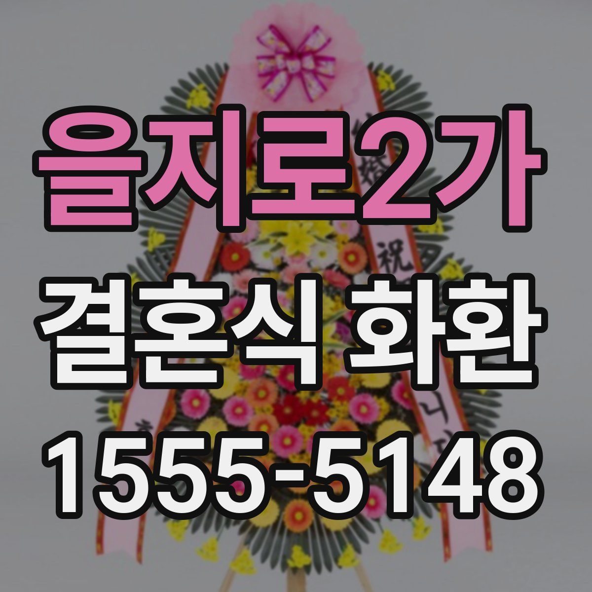 을지로2가 결혼식 화환