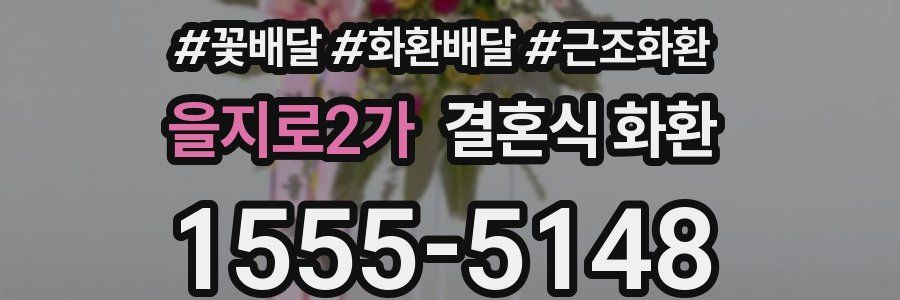 을지로2가 결혼식 화환