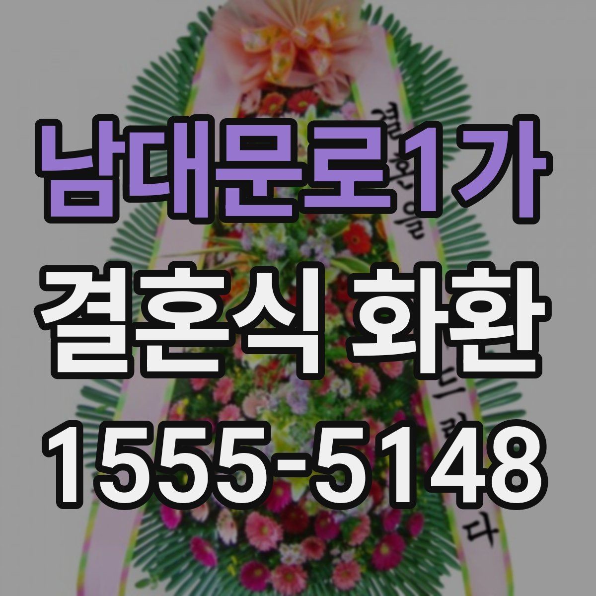남대문로1가 결혼식 화환 문구 예시를 상황별로 살펴보기