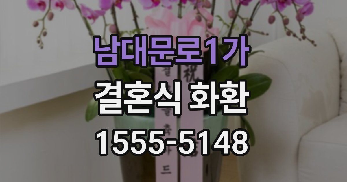 남대문로1가 결혼식 화환