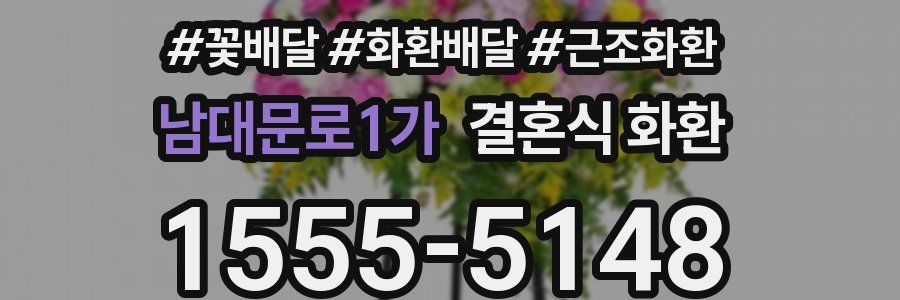 남대문로1가 결혼식 화환