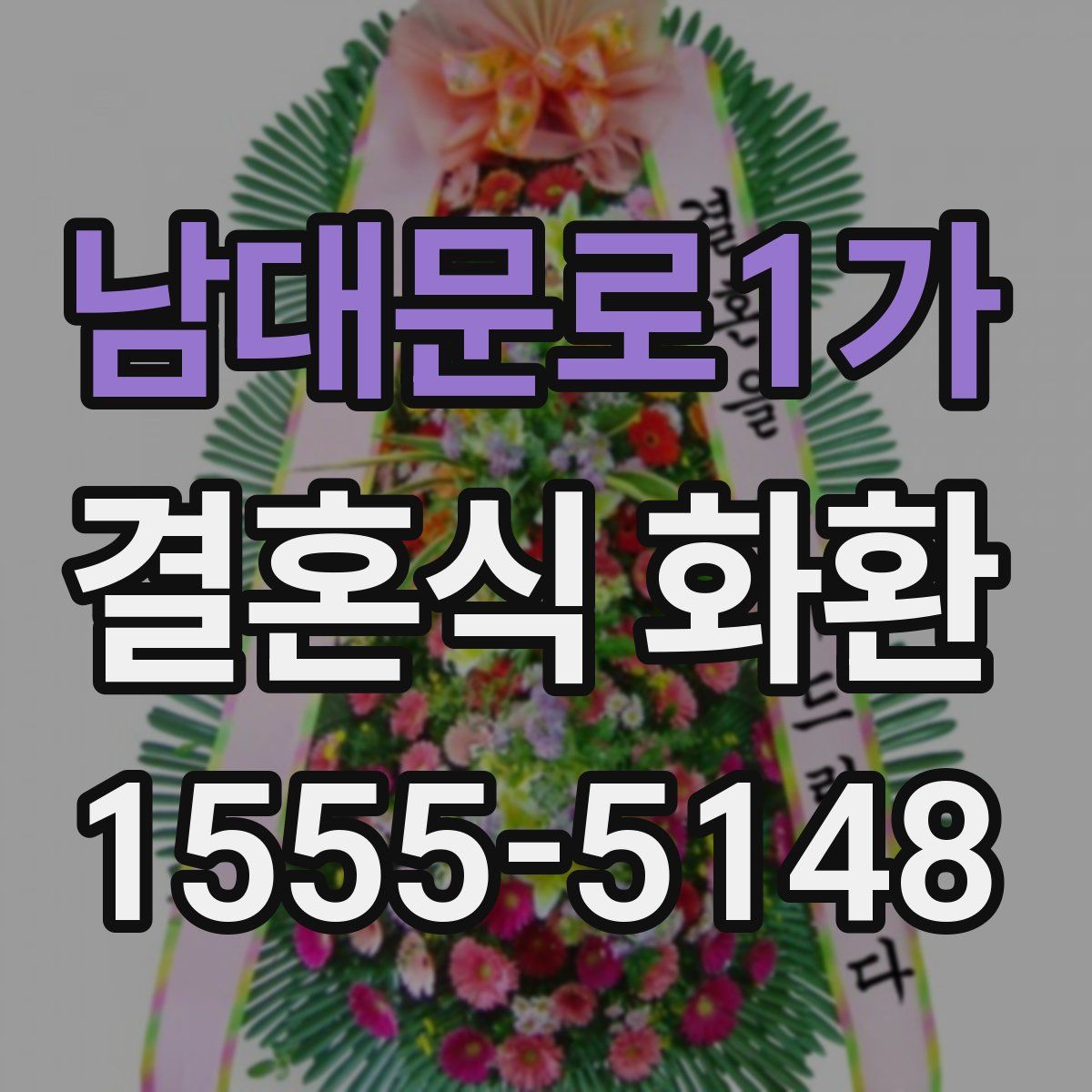 남대문로1가 결혼식 화환