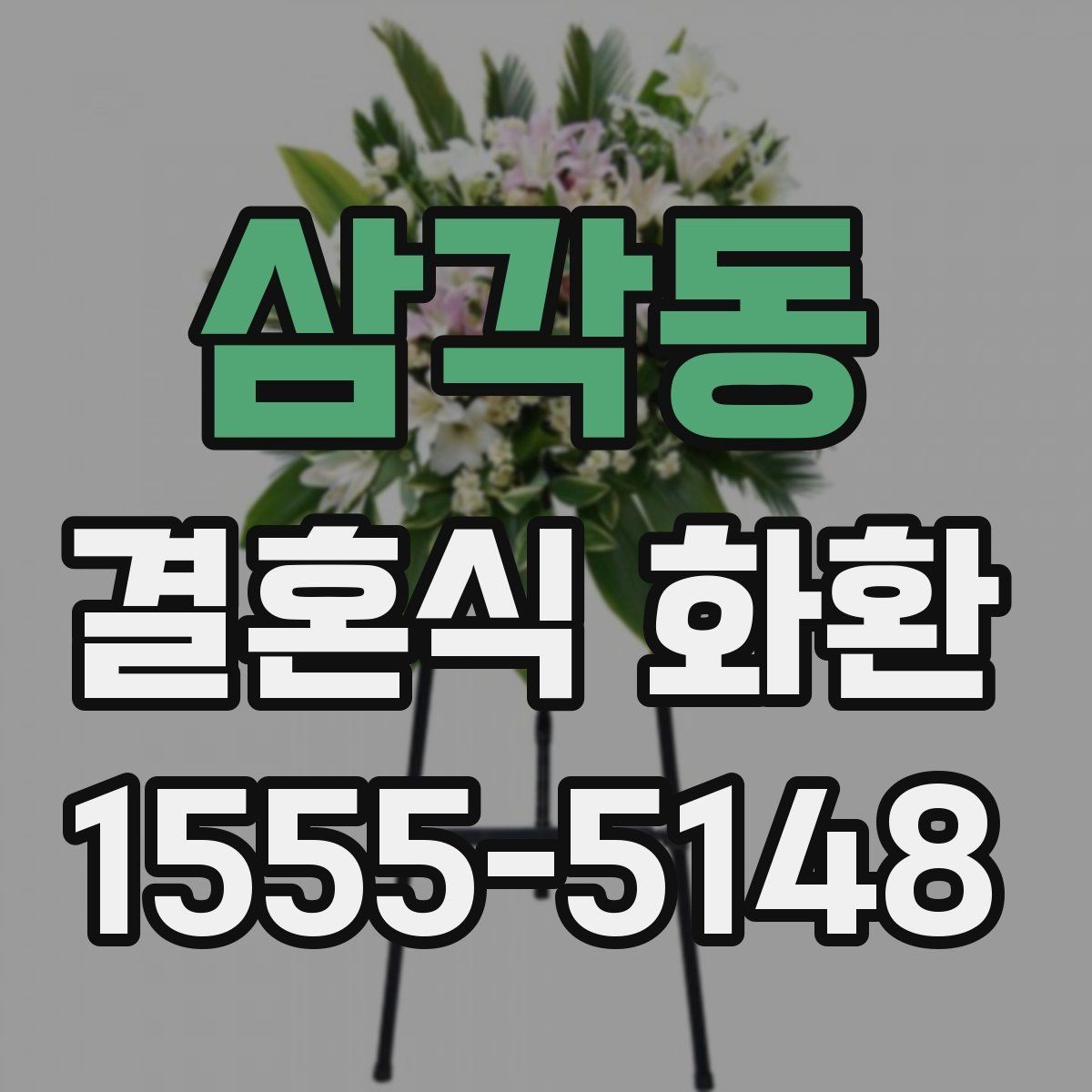 삼각동 결혼식 화환 문구에 넣기 좋은 축하 표현