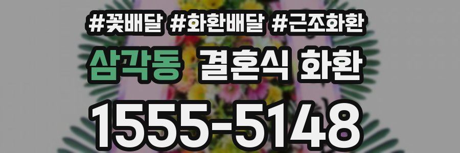 삼각동 결혼식 화환
