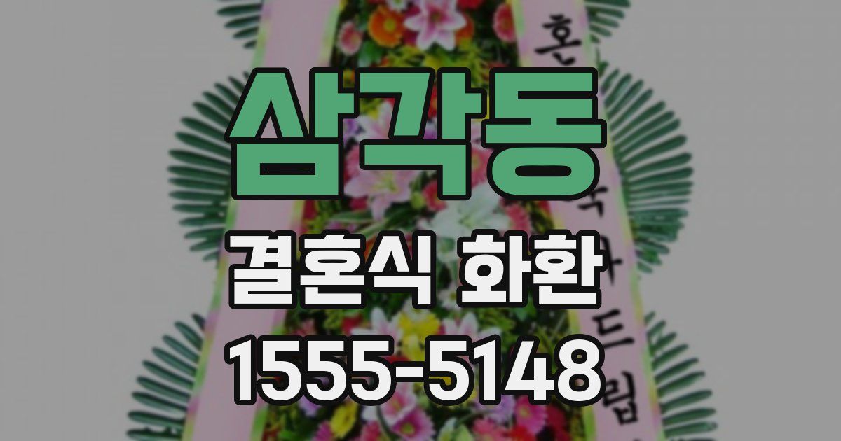 삼각동 결혼식 화환