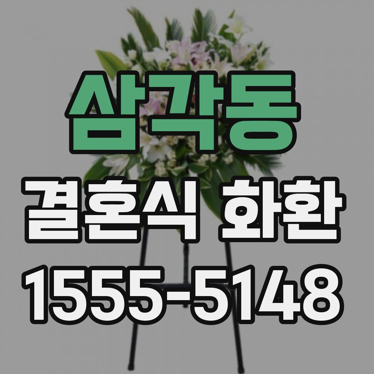 삼각동 결혼식 화환