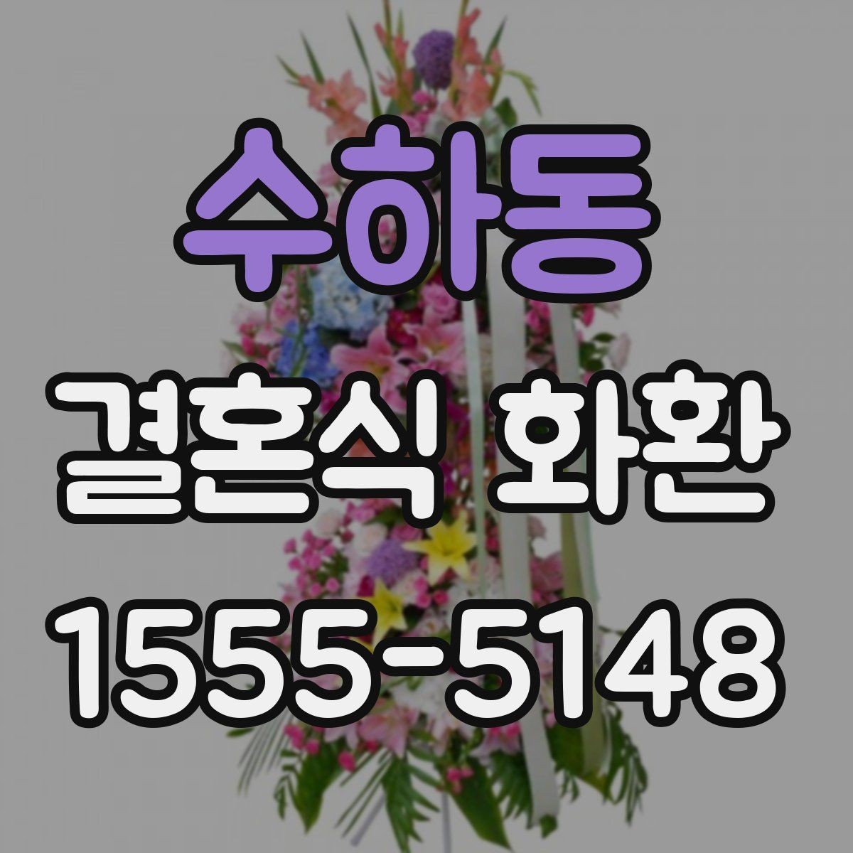 수하동 결혼식 화환 주문 경험이 적을 때 알아둘 점