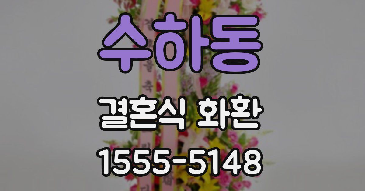 수하동 결혼식 화환