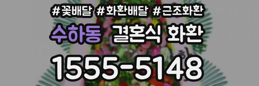 수하동 결혼식 화환