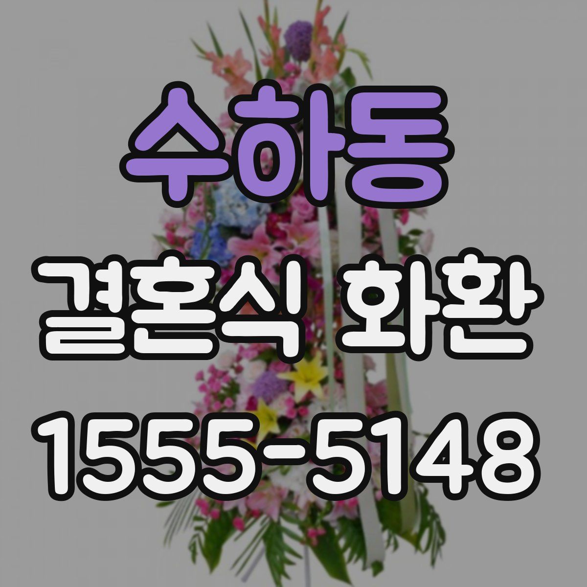 수하동 결혼식 화환