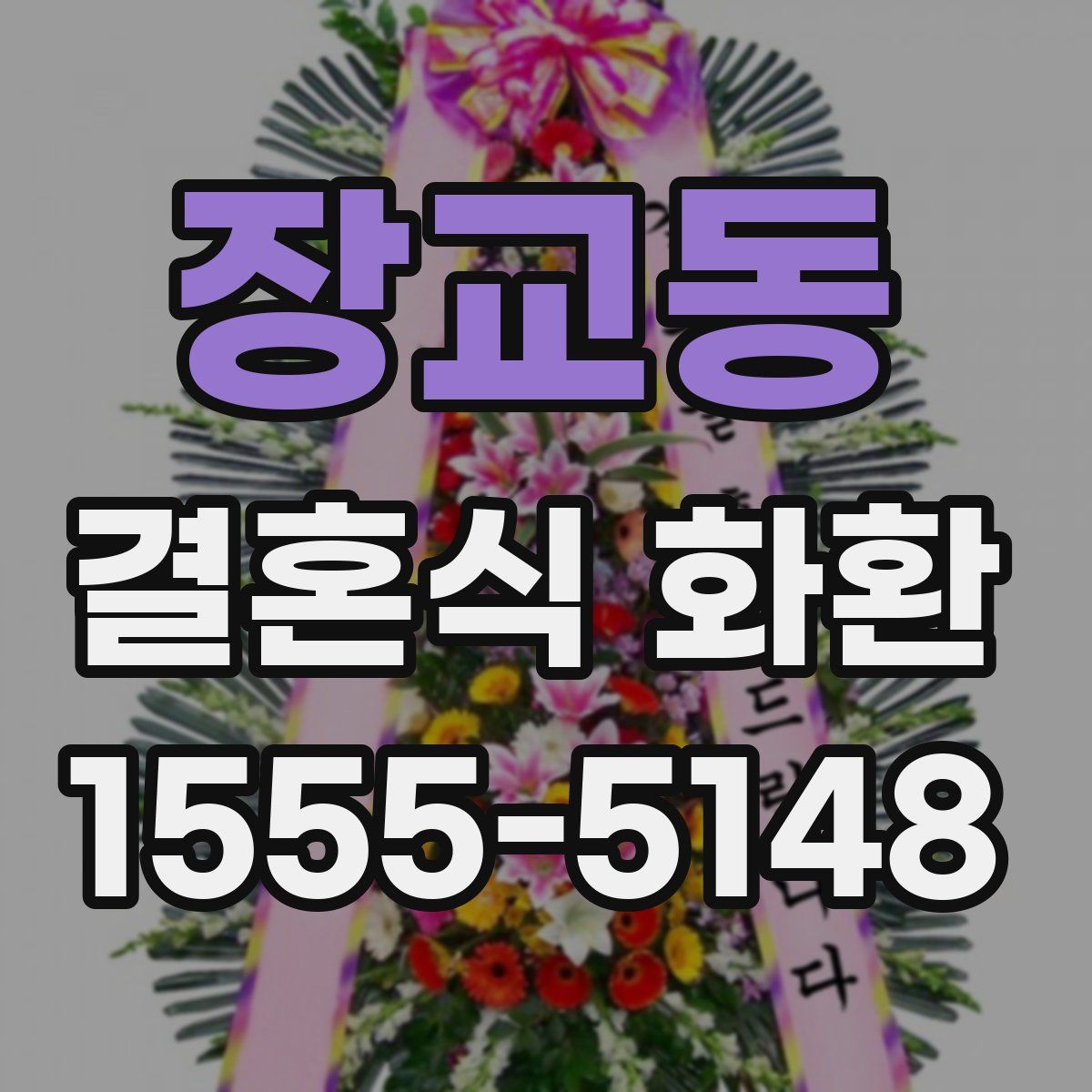 장교동 결혼식 화환
