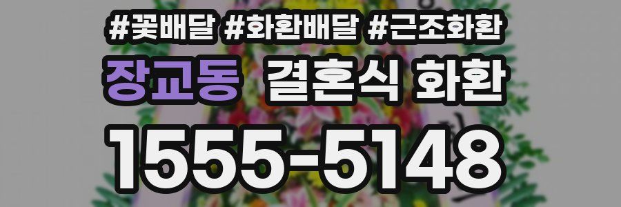장교동 결혼식 화환
