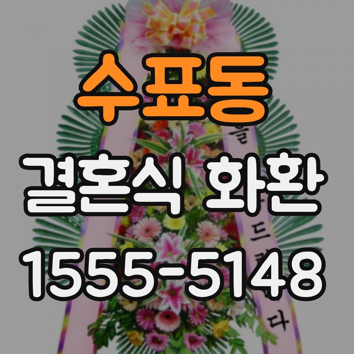 수표동 결혼식 화환