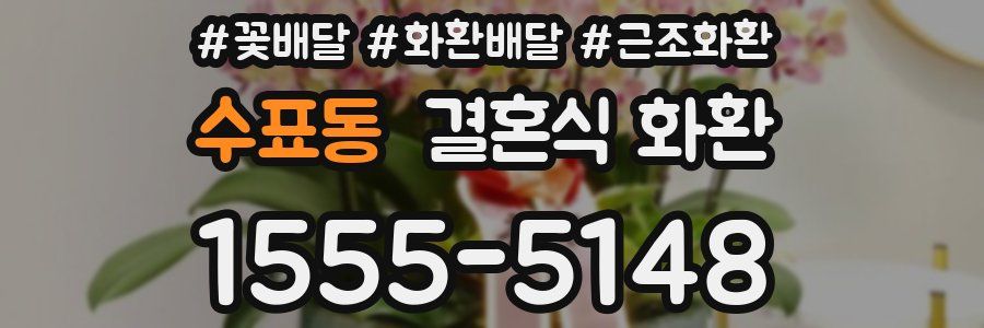 수표동 결혼식 화환