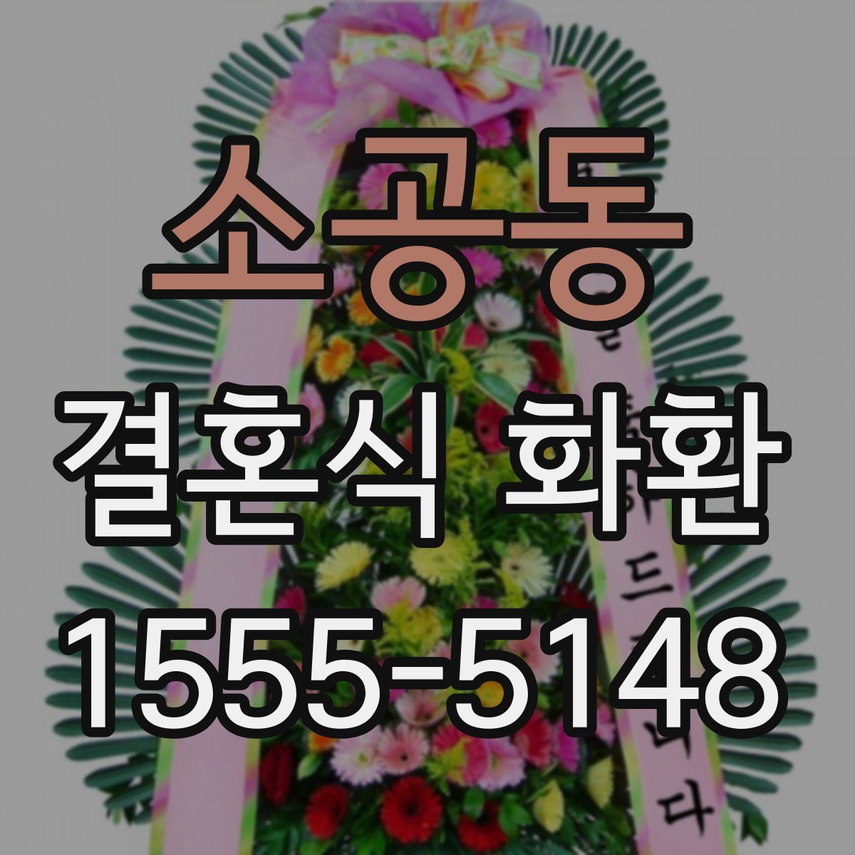 소공동 결혼식 화환